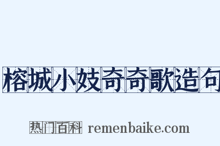 榕城小妓奇奇歌造句是什么意思的图片